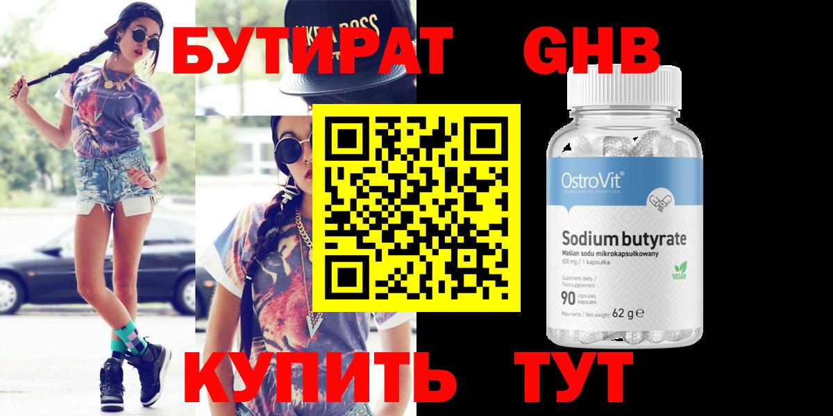 Бутират Butirat Ростов-на-Дону