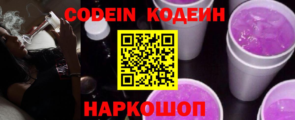 Codein напиток Lean (лин)  Вход с VPN  Ростов-на-Дону 